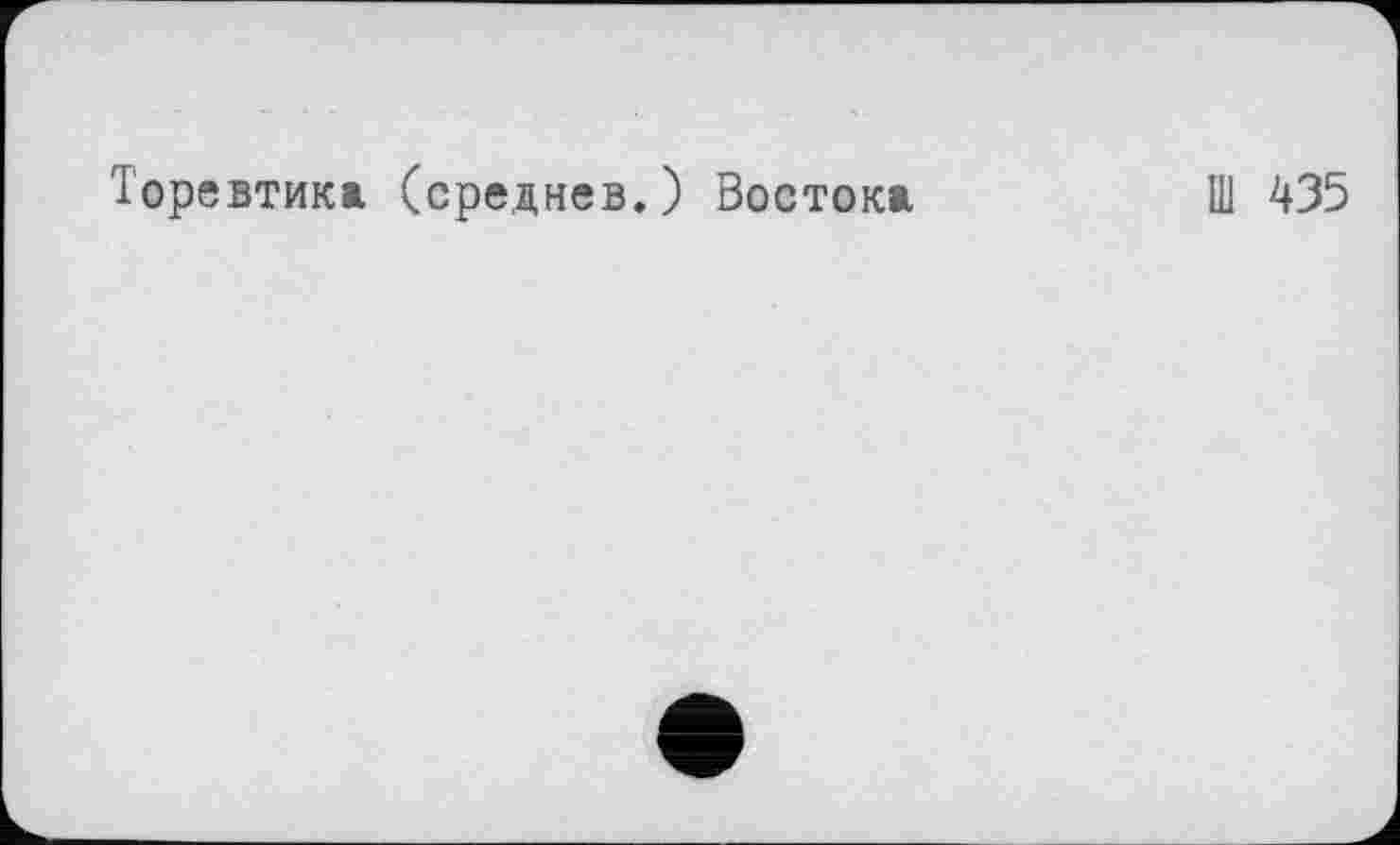 ﻿Торевтика (среднее.) Востока
Ш 435